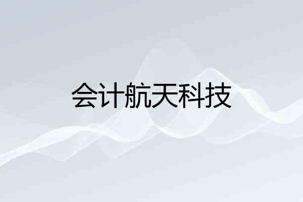 会计航天科技