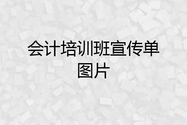 会计培训班宣传单图片