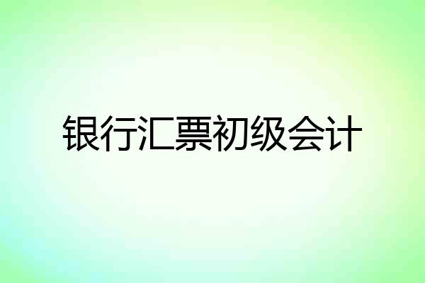 银行汇票初级会计