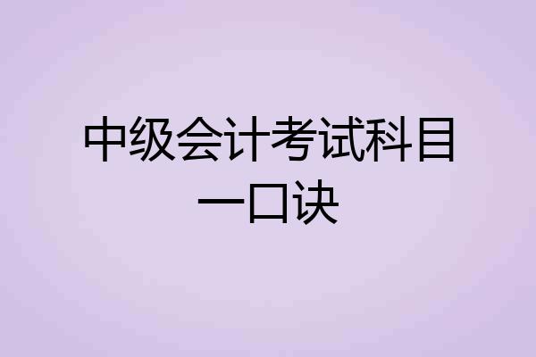 中级会计考试科目一口诀