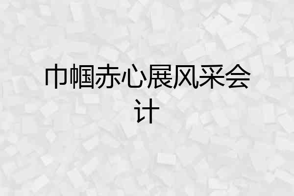 巾帼赤心展风采会计