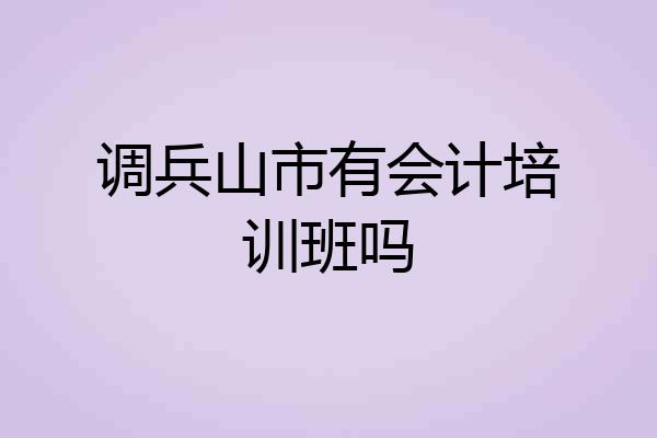 调兵山市有会计培训班吗