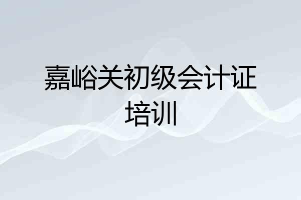 嘉峪关初级会计证培训