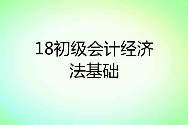 18初级会计经济法基础