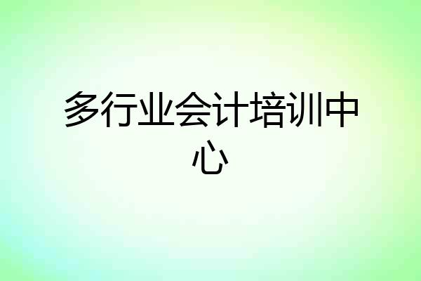 多行业会计培训中心