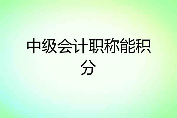 中级会计职称能积分