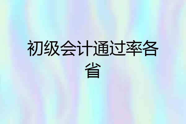 初级会计通过率各省