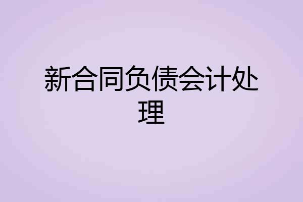 新合同负债会计处理