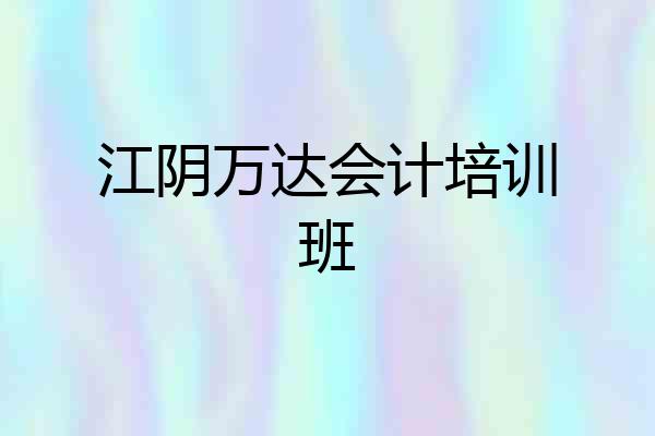 江阴万达会计培训班