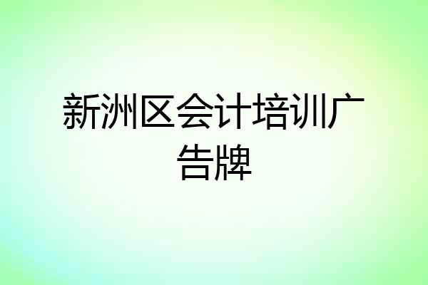 新洲区会计培训广告牌
