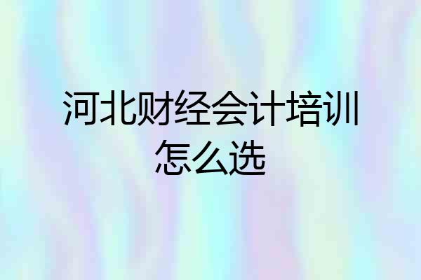 河北财经会计培训怎么选