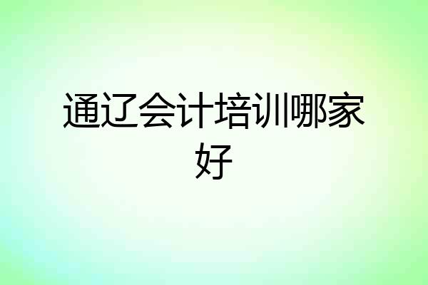 通辽会计培训哪家好