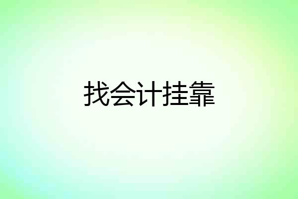 找会计挂靠