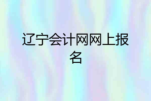 辽宁会计网网上报名