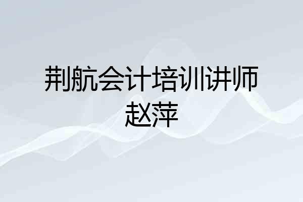 荆航会计培训讲师赵萍