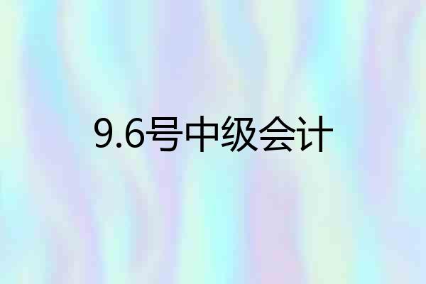 9.6号中级会计