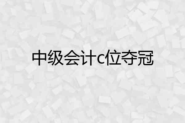 中级会计c位夺冠