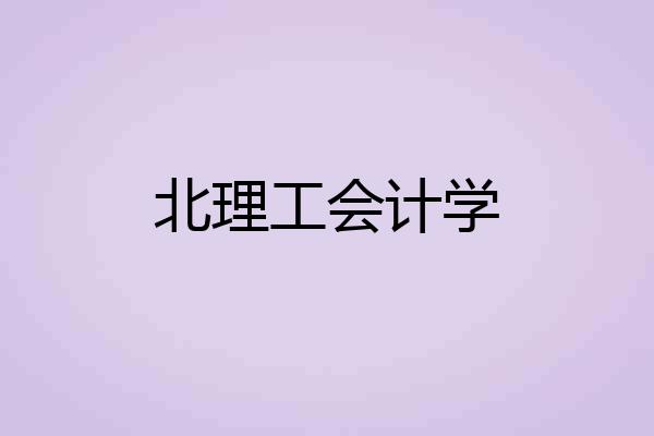 北理工会计学
