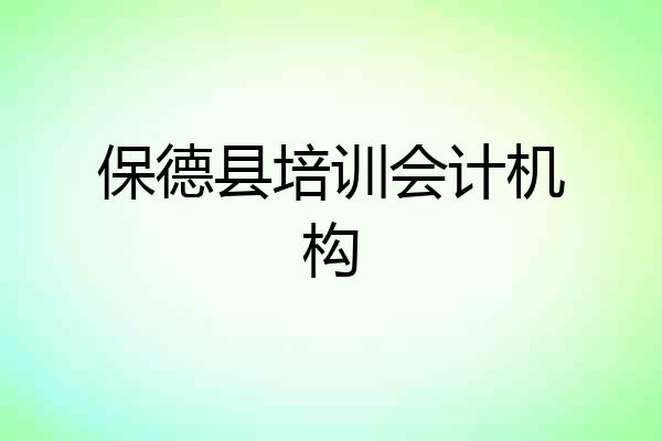 保德县培训会计机构
