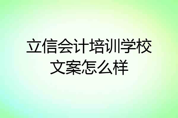 立信会计培训学校文案怎么样