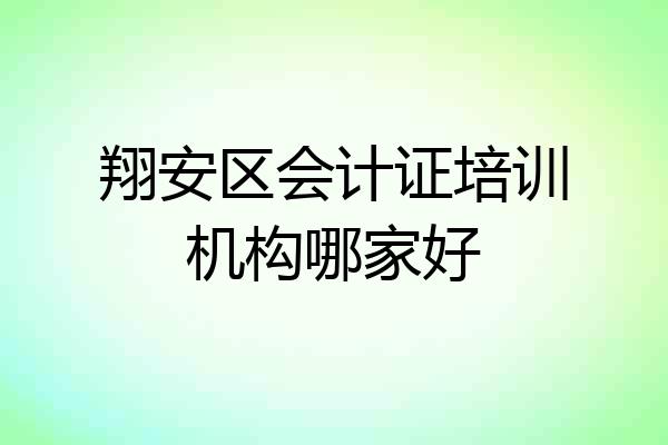 翔安区会计证培训机构哪家好
