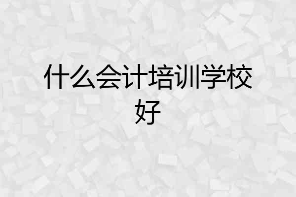 什么会计培训学校好