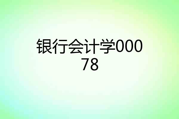 银行会计学00078