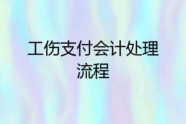 工伤支付会计处理流程