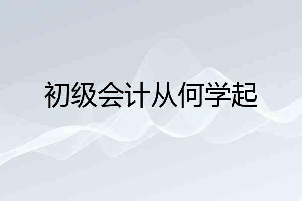 初级会计从何学起
