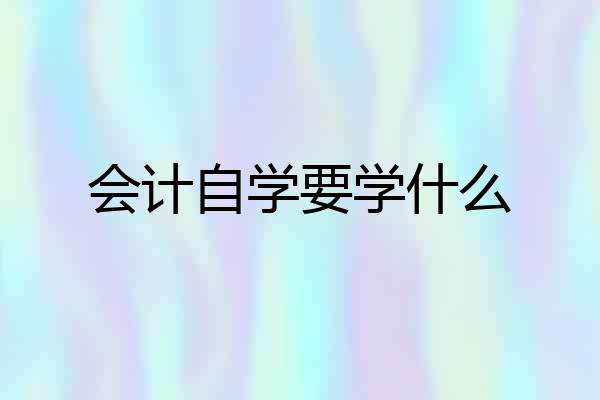 会计自学要学什么