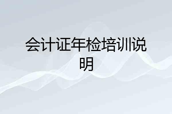 会计证年检培训说明