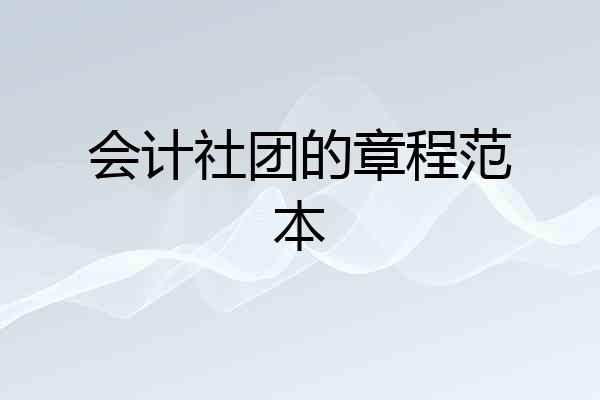会计社团的章程范本