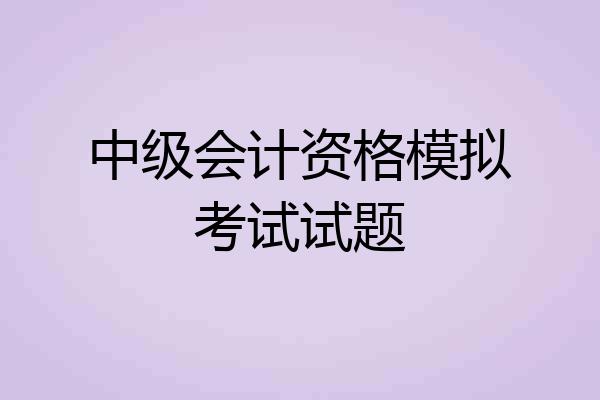 中级会计资格模拟考试试题