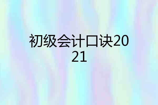 初级会计口诀2021