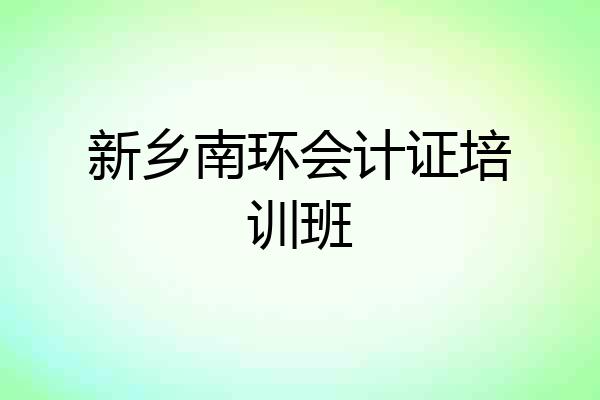 新乡南环会计证培训班