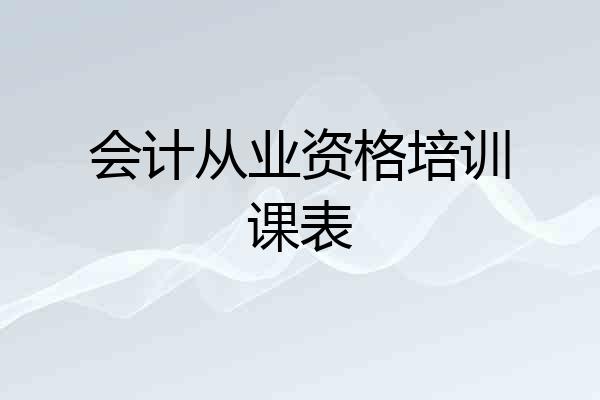 会计从业资格培训课表