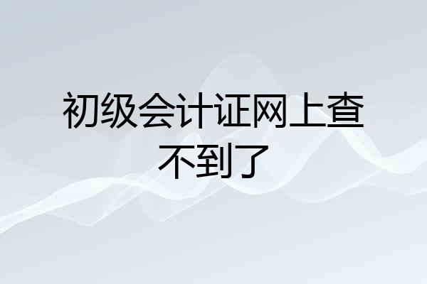 初级会计证网上查不到了