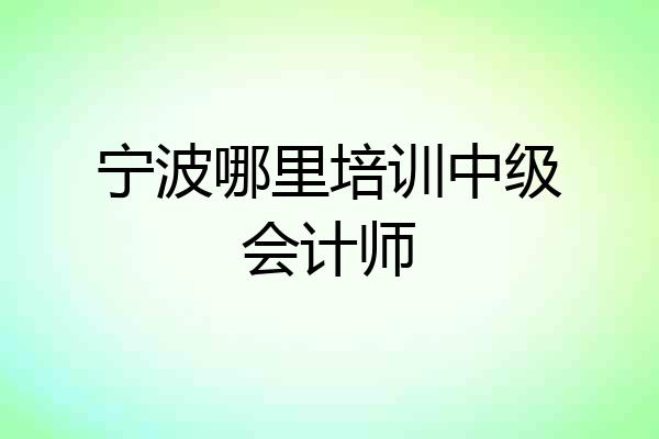 宁波哪里培训中级会计师