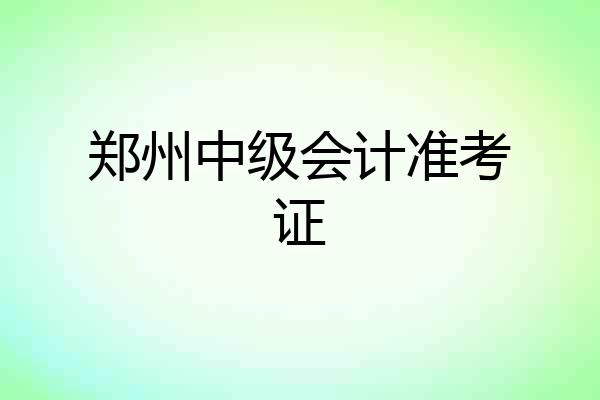 郑州中级会计准考证