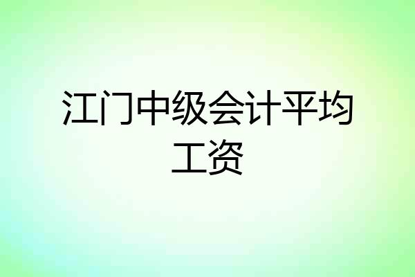 江门中级会计平均工资