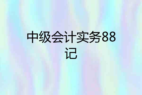 中级会计实务88记