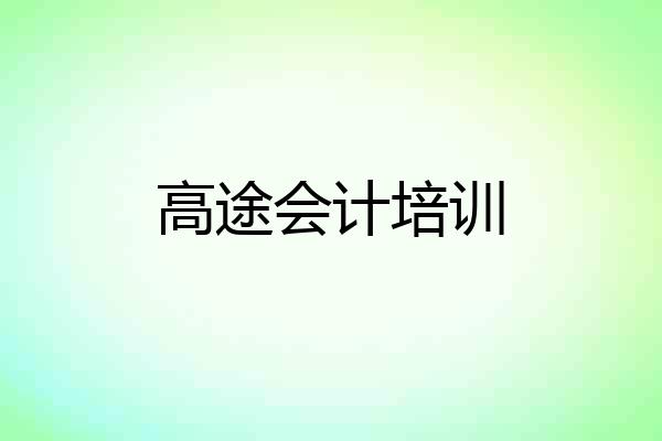 高途会计培训