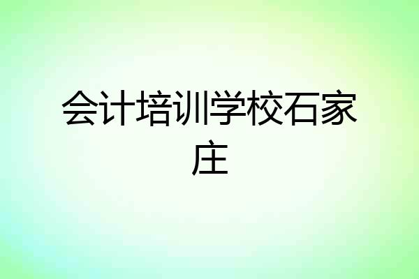 会计培训学校石家庄