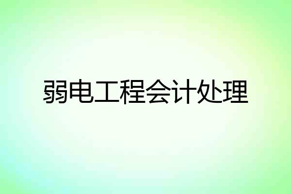 弱电工程会计处理