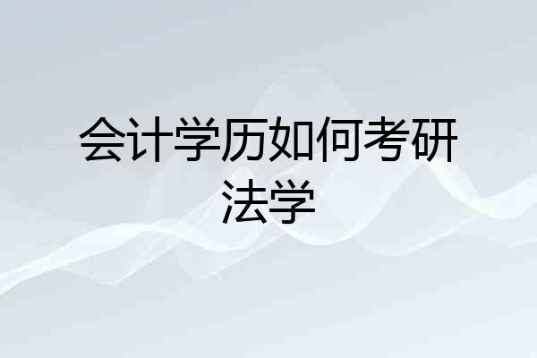 会计学历如何考研法学
