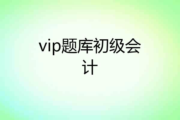 vip题库初级会计
