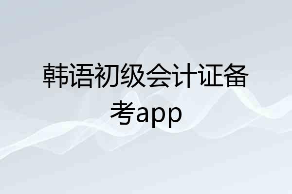 韩语初级会计证备考app