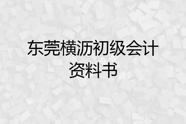 东莞横沥初级会计资料书