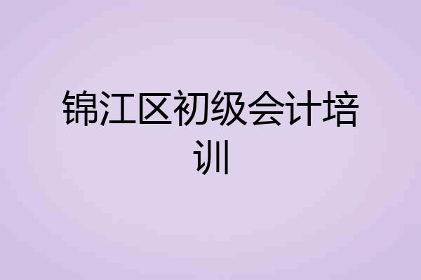 锦江区初级会计培训
