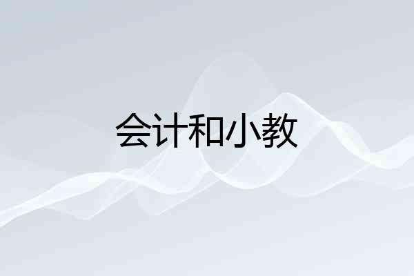 会计和小教